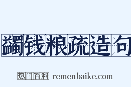 蠲钱粮疏造句是什么意思的图片
